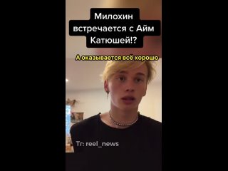 video милохин встречается с айм катюшей sex