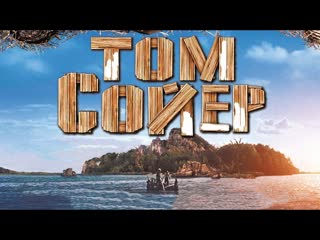 video том сойер 2011 приключения семейный фильм sex
