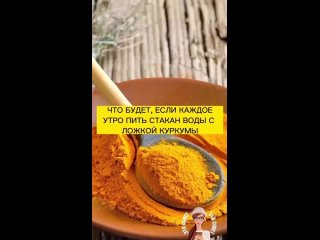 video пейте стакан воды с куркумой и увидите невероятный результат sex