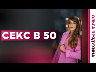 video секс в 50 интимные отношения женщин и мужчин за 50 лет sex