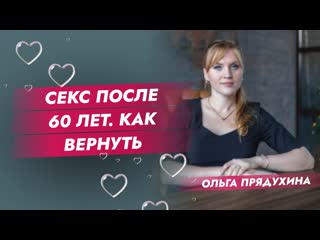 video секс после 60 лет как вернуть страсть и желание в отношения sex