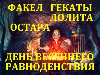 video 20 21 марта остара день весеннего равноденствия на таро колесо года праздничные и сезонные расклады факел гекаты sex