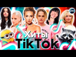 video хиты tik tok 2024 эти песни ищут все тик ток 2024 tik tok сентябрь 2024 sex