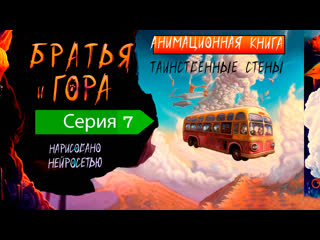 video братья и гора серия 7 анимационная аудиокнига лучшие сказки на ночь любимые мультфильмы sex