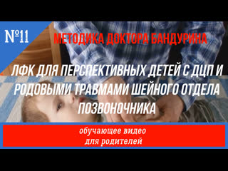 video лфк для перспективных детей с дцп и родовыми травмами шейного отдела позвоночника sex