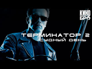 video терминатор 2 судный день terminator 2 judgment day 1991 sex