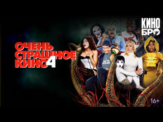 video очень страшное кино 4 scary movie 4 2006 sex