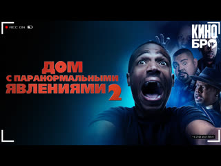 video дом с паранормальными явлениями 2 a haunted house 2 2014 sex