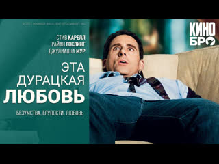 video эта дурацкая любовь crazy stupid love 2011 sex