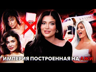 video кайли дженнер ложь манипуляции кинг кайли эра kylie cosmetics самолеты и танцы на костях sex