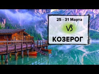 video козерог 25 31 марта 2024 расклад таро на неделю для знака зодиака козерог sex