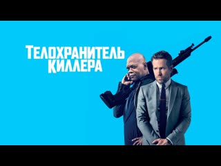 video телохранитель киллера 2017 sex