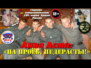 video патриотка жопой анна асти на проёб скрепные педерасты sex