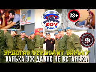video эрдоган пердолит ваньку ванька уж давно не встанька sex