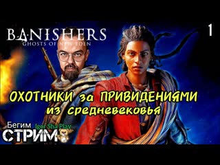 video охотники за привидениями из средневековья banishers ghosts of new eden 1 igor sha play стрим sex