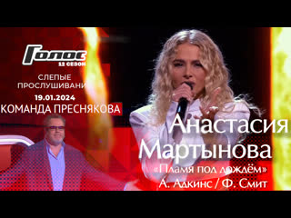 video 003 анастасия мартынова set fire to the rain слепые прослушивания голос 12 фрагмент выпуска от 19 01 2024 sex