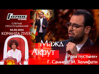 video 024 мажд акрут desert rose слепые прослушивания голос 12 фрагмент выпуска от 02 02 2024 sex