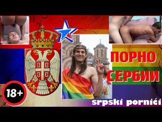 video сербские братушки патриоты обливают спермой кислощейных нищебродов sex