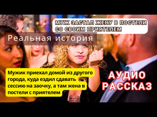 video муж застал жену в постели со своим приятелем реальная история а всему виной оказалось высшее образование аудио sex