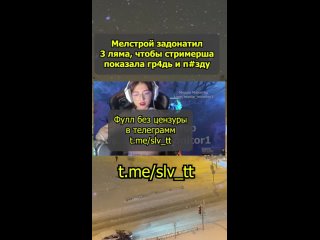 video азиатская стримерша разделась за донат в 3 лямя от мелстроя слив в описании sex