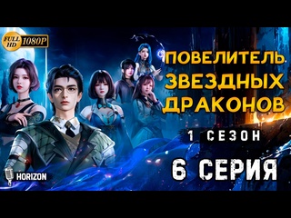 video повелитель звёздных драконов 1 сезон 6 серия 1080р horizon dragonstar lord shenlong xing zhu sex