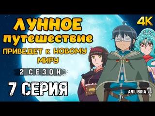 video лунное путешествие приведет в другой мир 2 сезон 7 серия 4k anilibria tsuki ga michibiku isekai douchuu sex