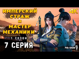 video имперский страж и мастер механики 1 сезон 7 серия 4k pva show ремесленник уровень бог jinyi shen jiang sex