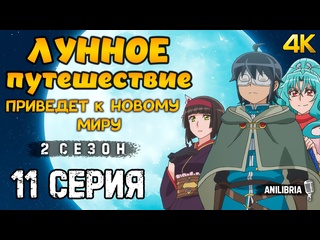 video лунное путешествие приведет в другой мир 2 сезон 11 серия 4k anilibria tsukimichi moonlit fantasy sex