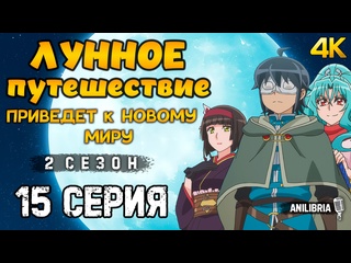 video лунное путешествие приведет в другой мир 2 сезон 15 серия 4k anilibria tsuki ga michibiku isekai douchuu sex