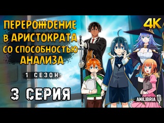 video перерождение в аристократа со способностью анализа 1 сезон 3 серия 4k anilibria tensei kizoku kantei skill de sex