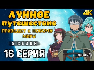 video лунное путешествие приведет в другой мир 2 сезон 16 серия 4k anilibria tsuki ga michibiku isekai douchuu sex