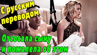 video инцест порно с переводом kit mercer pure taboo русские субтитры секс с разговорами озвучка милф мачеха mom incest sex