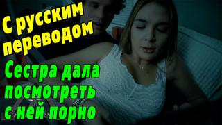 video смотрю порно со сводной сестрой с русским переводом blair williams missax субтитры инцест incest stepsister sex