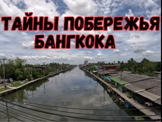 video откройте тайны побережья бангкока тайская глубинка как выращивают манго едем до моря мангровый лес ka long beach sex