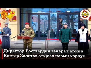 video генерал армии виктор золотов открыл новый административный корпус sex