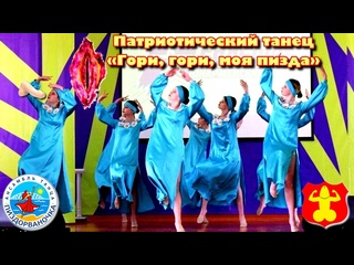 video патриотический танец гори гори моя zveзда sex