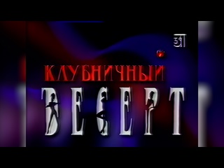 video 18 фрагмент эротической программы клубничный десерт и начало рекламного блока 31 канал г москва апрель 1999 2160p sex