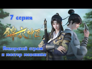 video имперский страж и мастер механикиремесленник уровень бог 7 серия 1 сезон 2023 sex