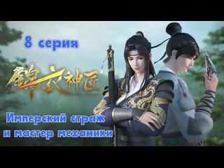 video имперский страж и мастер механикиремесленник уровень бог 8 серия 1 сезон 2023 sex