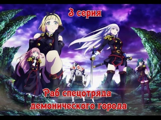video раб спецотряда демонического города mato seihei no slave 3 серия 1 сезон 2024 sex
