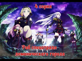 video раб спецотряда демонического города mato seihei no slave 4 серия 1 сезон 2024 sex