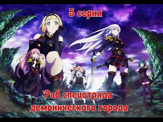 video раб спецотряда демонического города mato seihei no slave 5 серия 1 сезон 2024 sex
