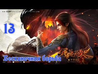 video бесконечная борьбаbu shi bu mie 13 серия 1 сезон 2023 sex