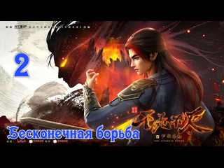video бесконечная борьбаbu shi bu mie 2 серия 1 сезон 2023 sex