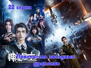 video повелитель звездных драконов 22 серия 1 сезон 2024 sex