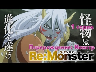 video перерождение монстрremonster 1 серия 1 сезон 2024 sex