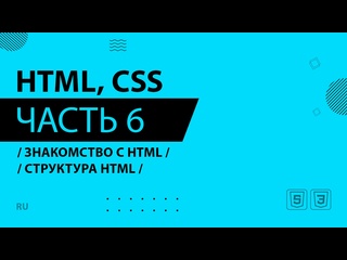 video html css 006 знакомство с html структура html sex