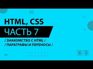 video html css 007 знакомство с html параграфы и переносы sex