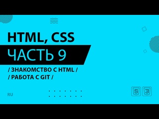 video html css 009 знакомство с html работа с git sex