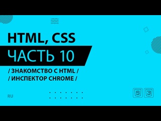video html css 010 знакомство с html инспектор chrome sex
